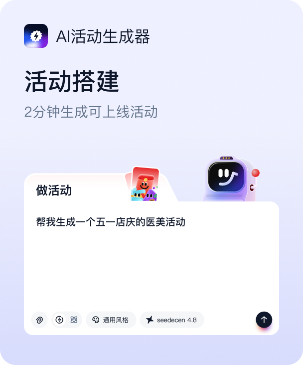AI活动生成器：活动搭建