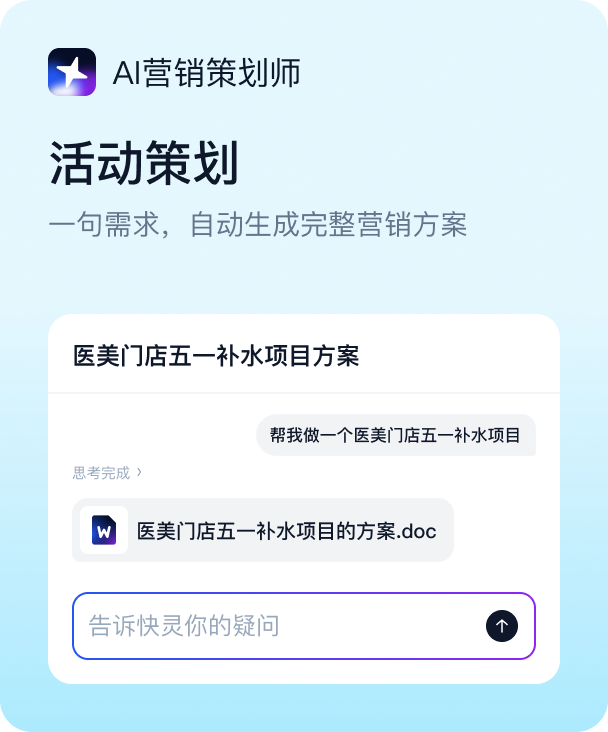 AI营销策划师：活动策划