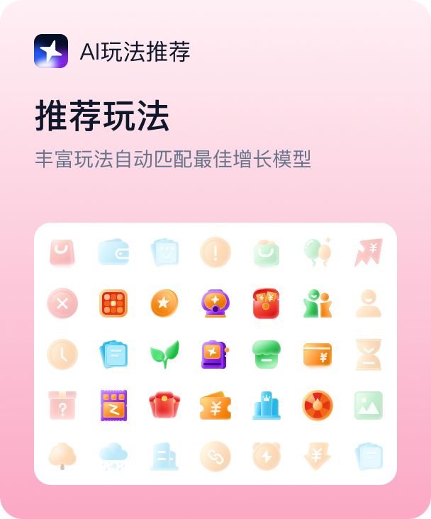 AI玩法推荐：推荐玩法