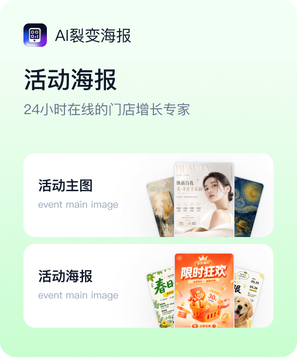 AI裂变海报：活动海报
