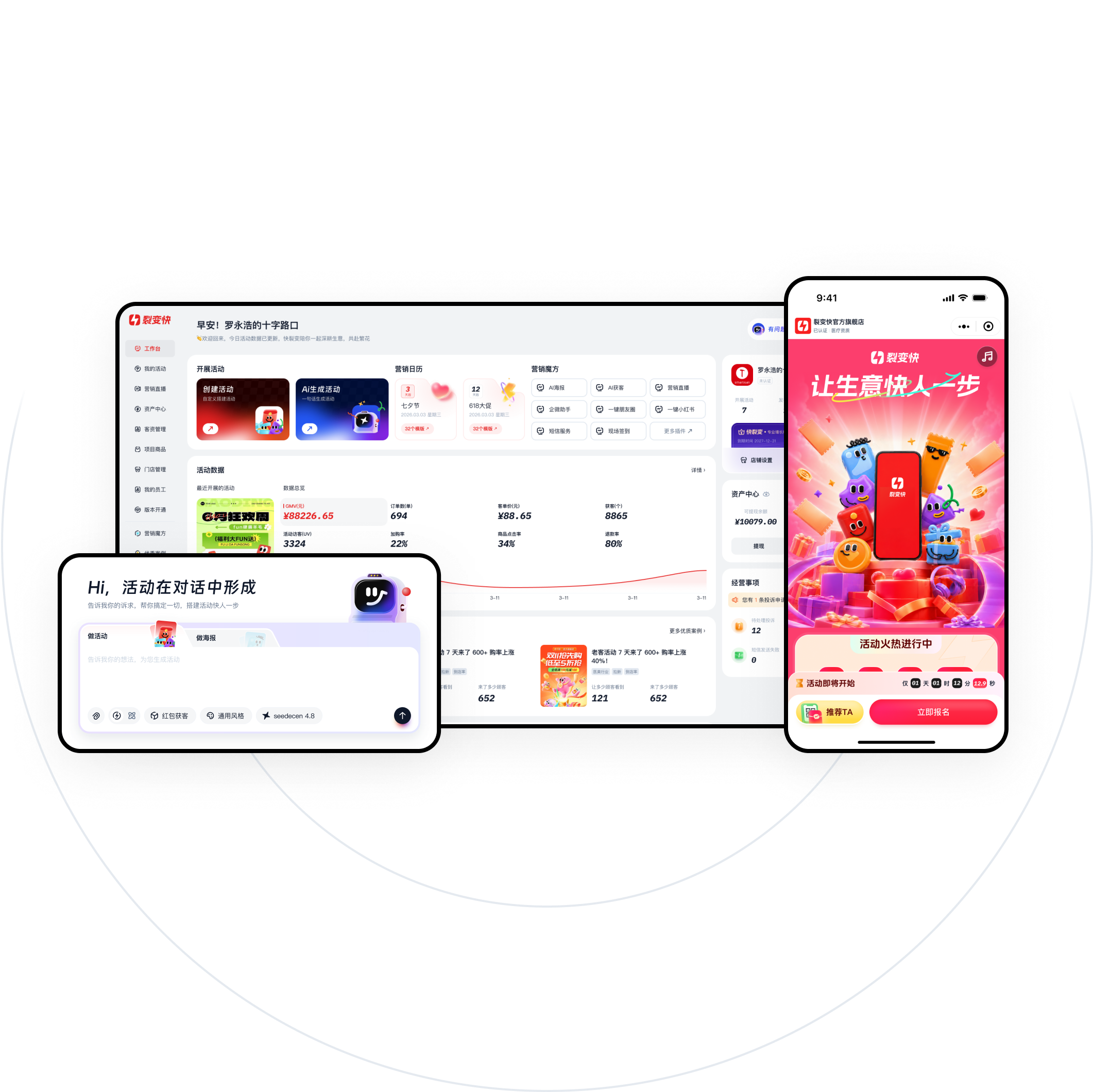 裂变快后台、AI对话框与活动手机页组合界面
