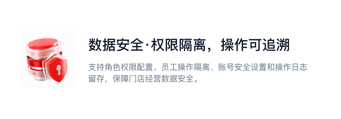 数据安全、权限隔离，操作可追溯