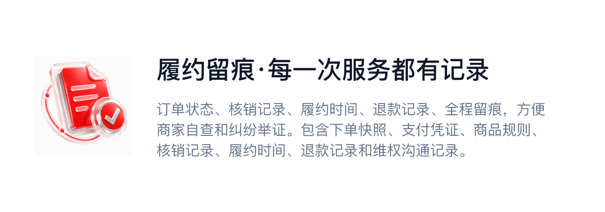 履约留痕，每一次服务都有记录