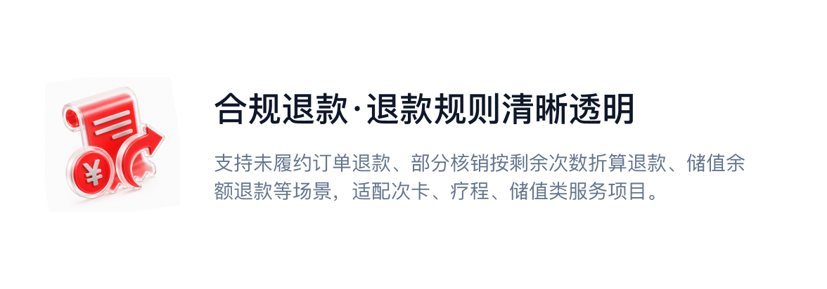 合规退款，退款规则清晰透明